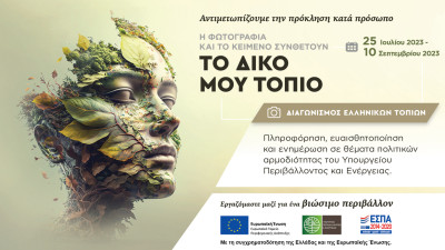 ΥΠΕΝ: Διαγωνισμός Ελληνικών Τοπίων με θέμα: «Το δικό μου τοπίο»