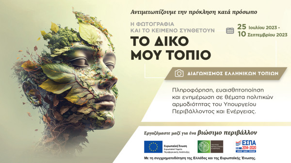 ΥΠΕΝ: Διαγωνισμός Ελληνικών Τοπίων με θέμα: «Το δικό μου τοπίο»