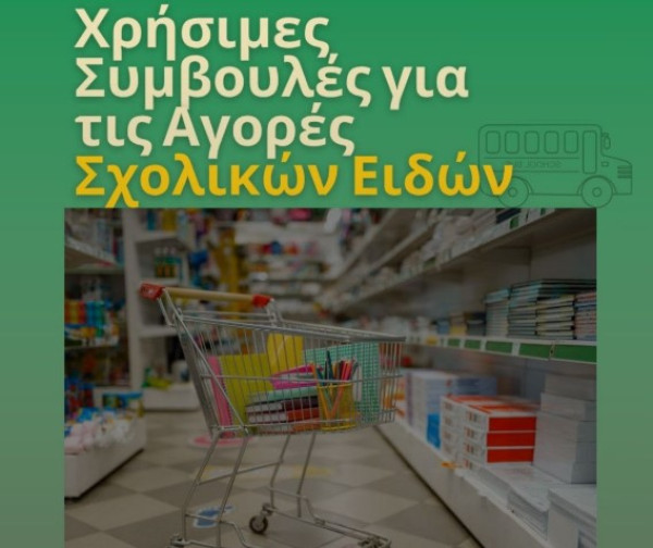 Χρήσιμες Συμβουλές για τις αγορές σχολικών ειδών
