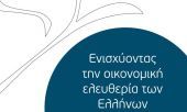 ΚΕΦίΜ: Ημερίδα για την Αξιολόγηση Οικονομικής Ελευθερίας