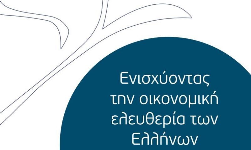 ΚΕΦίΜ: Ημερίδα για την Αξιολόγηση Οικονομικής Ελευθερίας