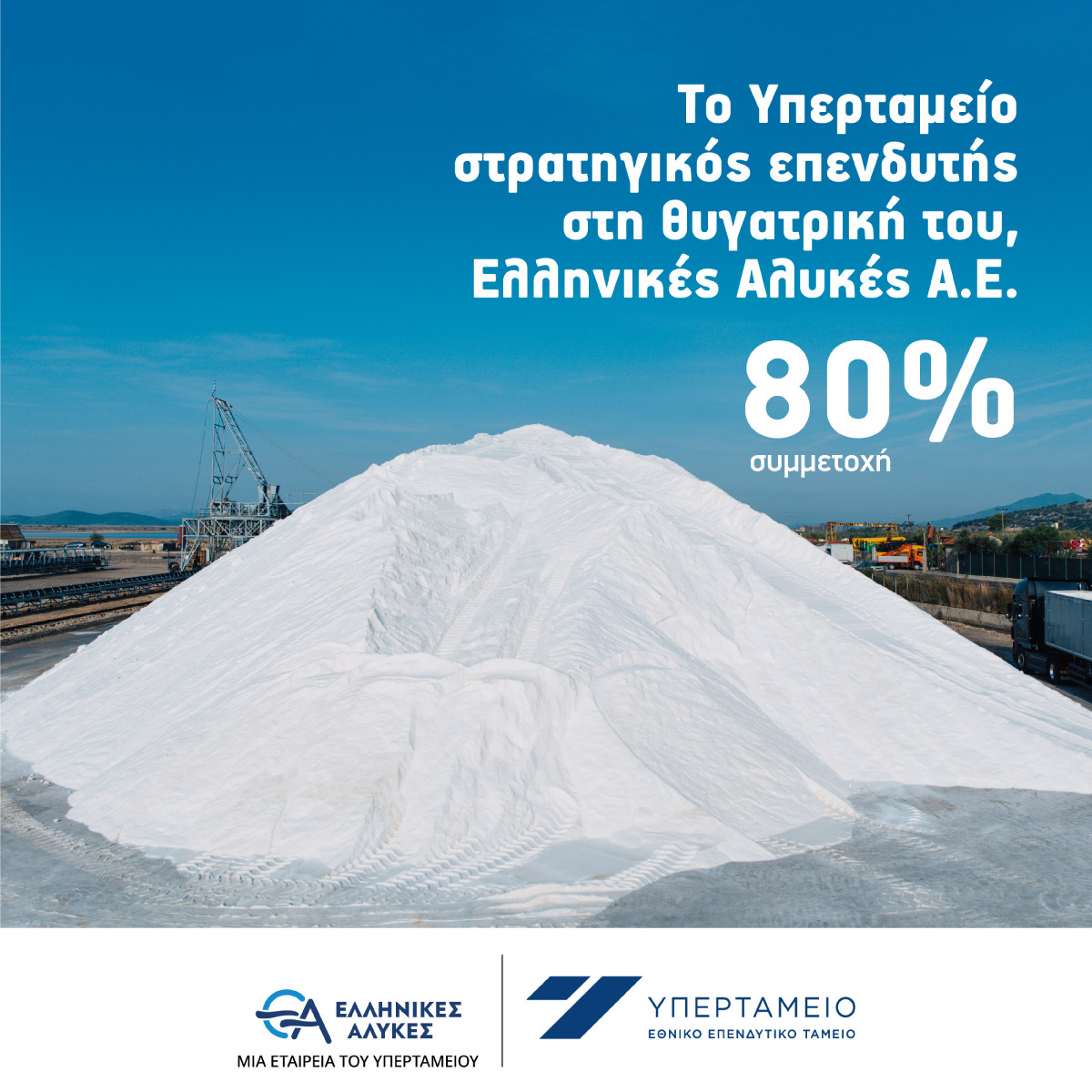 Το Υπερταμείο εξαγόρασε επιπλέον ποσοστό στις Ελληνικές Αλυκές Α.Ε.