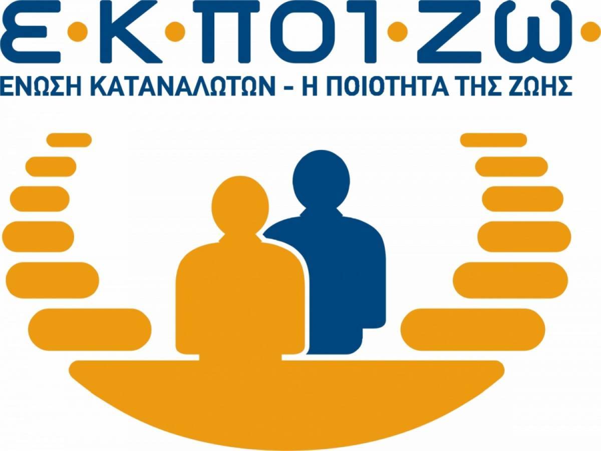 ΕΚΠΟΙΖΩ: Βελτίωση και όχι κατάργηση του νόμου Κατσέλη