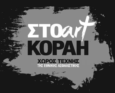 Atramentum: Έκθεση ζωγραφική της Μαρίας Ζιάκα στην ΣΤΟart ΚΟΡΑΗ