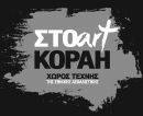 Atramentum: Έκθεση ζωγραφική της Μαρίας Ζιάκα στην ΣΤΟart ΚΟΡΑΗ