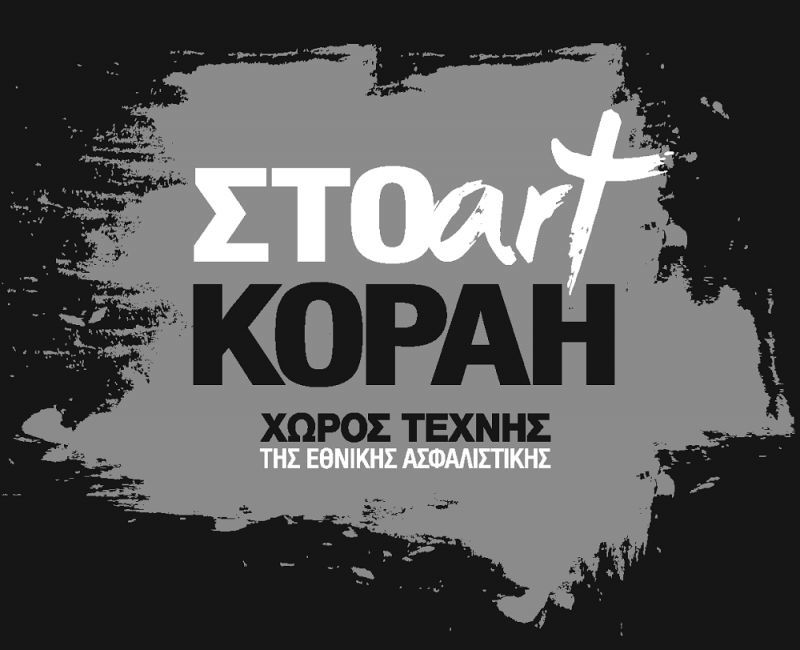 Atramentum: Έκθεση ζωγραφική της Μαρίας Ζιάκα στην ΣΤΟart ΚΟΡΑΗ
