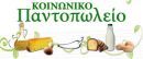 ΕΣΕΕ: Ξεκινούν στις 18 Αυγούστου οι αιτήσεις για το Κοινωνικό Παντοπωλείο