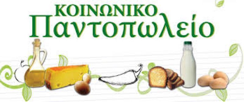 ΕΣΕΕ: Ξεκινούν στις 18 Αυγούστου οι αιτήσεις για το Κοινωνικό Παντοπωλείο