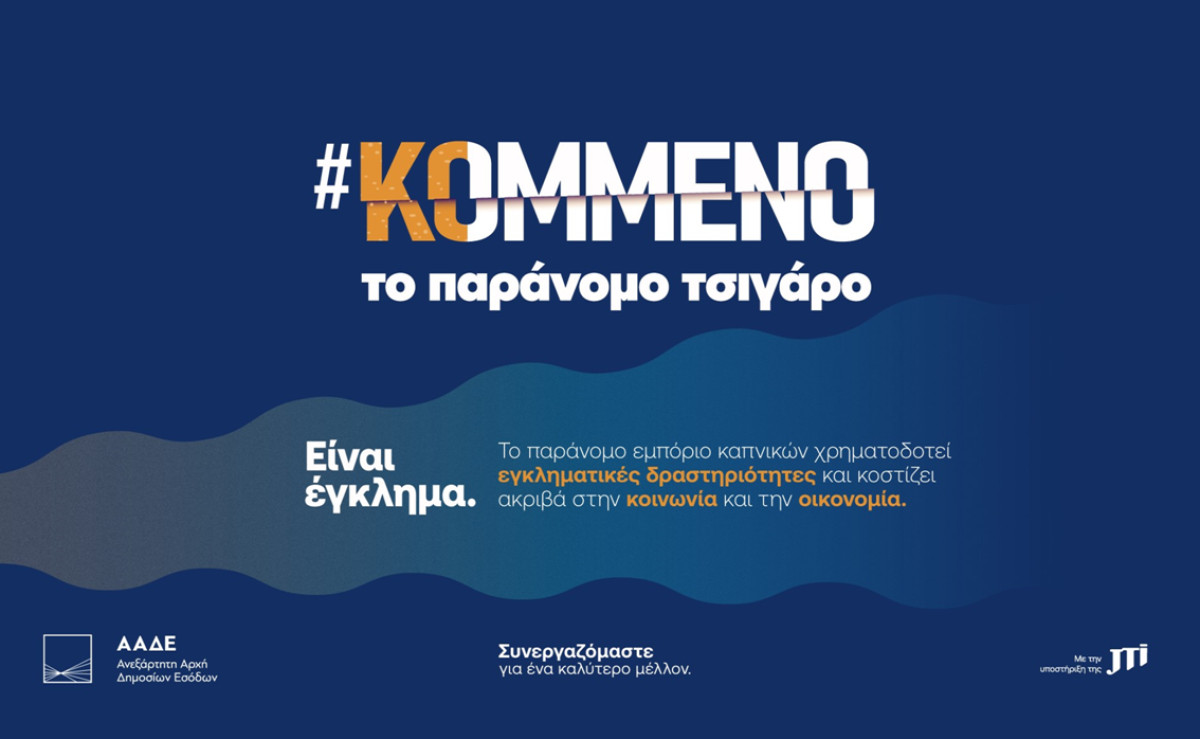 Συνεργασία JTI- ΑΑΔΕ κατά του παράνομου εμπορίου καπνικών προϊόντων