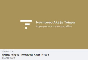 Σε λειτουργία η ιστοσελίδα του «Ινστιτούτου Αλέξη Τσίπρα»