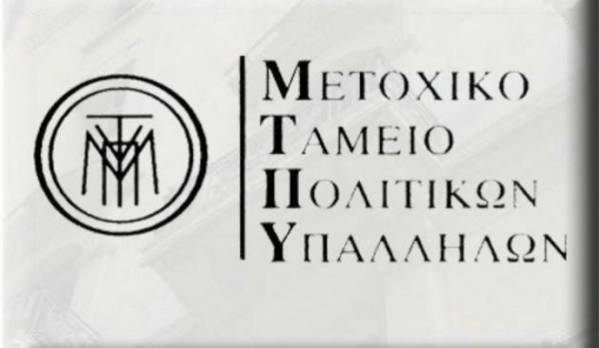 ΜΤΠΥ: Πότε πληρώνονται οι ληξιπρόθεσμες οφειλές σε 3.196 νέους μερισματούχους