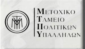 ΜΤΠΥ: Πότε πληρώνονται οι ληξιπρόθεσμες οφειλές σε 3.196 νέους μερισματούχους
