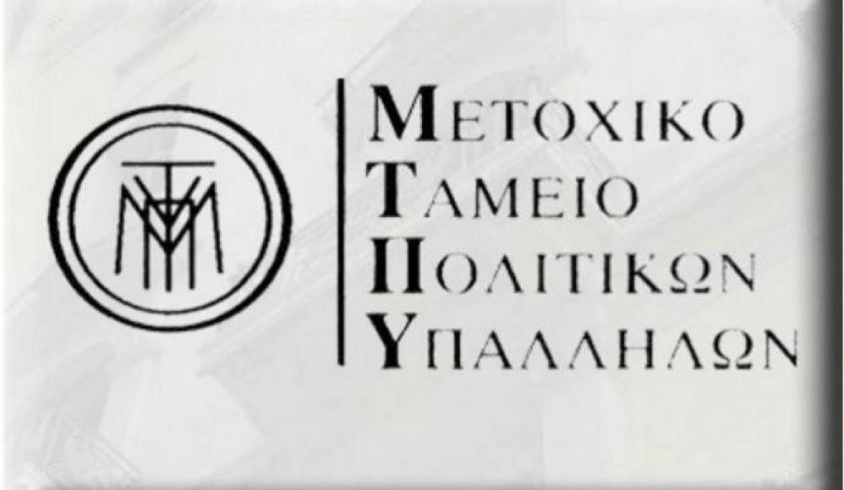 ΜΤΠΥ: Πότε πληρώνονται οι ληξιπρόθεσμες οφειλές σε 3.196 νέους μερισματούχους