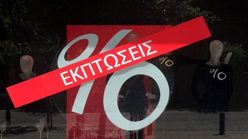 Νέο δεκαήμερο εκπτώσεων από 14-24 Μαΐου