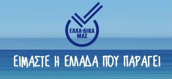 Πως ξεπέρασαν τα μνημόνια οι επιχειρήσεις στην πρωτοβουλία ΕΛΛΑ-ΔΙΚΑ ΜΑΣ
