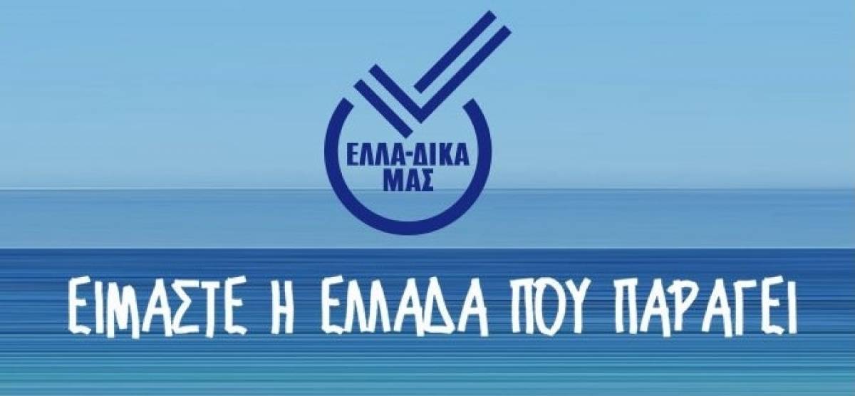 Πως ξεπέρασαν τα μνημόνια οι επιχειρήσεις στην πρωτοβουλία ΕΛΛΑ-ΔΙΚΑ ΜΑΣ