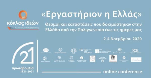 «Εργαστήριον η Ελλάς» - Τριήμερο συνέδριο του Κύκλου Ιδεών στο πλαίσιο της «Πρωτοβουλίας '21»