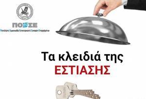 Στις 31 Μαρτίου παραδίδουν κλειδιά στο Μαξίμου οι εστιάτορες