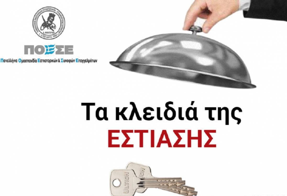 Στις 31 Μαρτίου παραδίδουν κλειδιά στο Μαξίμου οι εστιάτορες