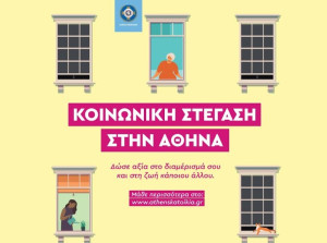 Δήμος Αθηναίων: Παράταση έως 30/4 αιτήσεων για τη «Κοινωνική Στέγαση»
