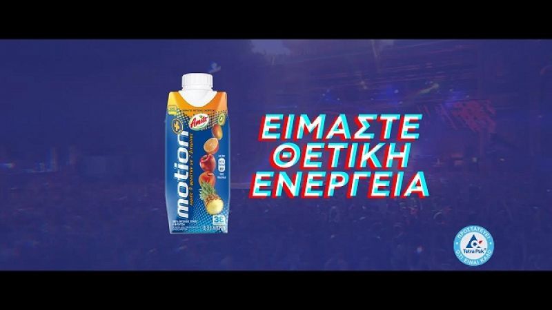Amita Motion: Όλα γύρω σου μπορούν να είναι Θετική Ενέργεια!