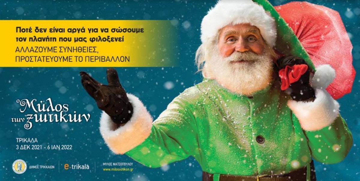 Μύλος των Ξωτικών: «Πράσινος»,«έξυπνος» και χωρίς πλαστικό μιας χρήσης φέτος