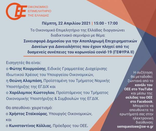 ΟΕΕ: Διαδικτυακό Σεμινάριο για το πρόγραμμα ΓΕΦΥΡΑ ΙΙ
