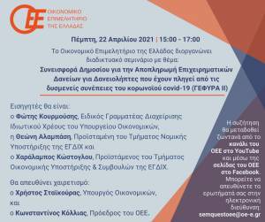 ΟΕΕ: Διαδικτυακό Σεμινάριο για το πρόγραμμα ΓΕΦΥΡΑ ΙΙ