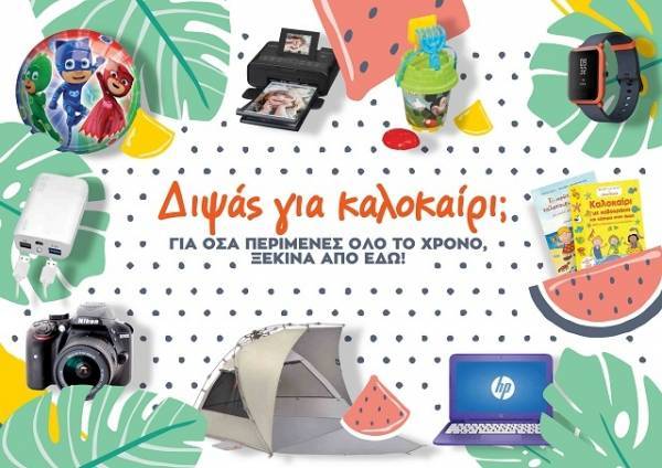 Τα πάντα για τις καλοκαιρινές σου διακοπές, βρίσκονται στα Public