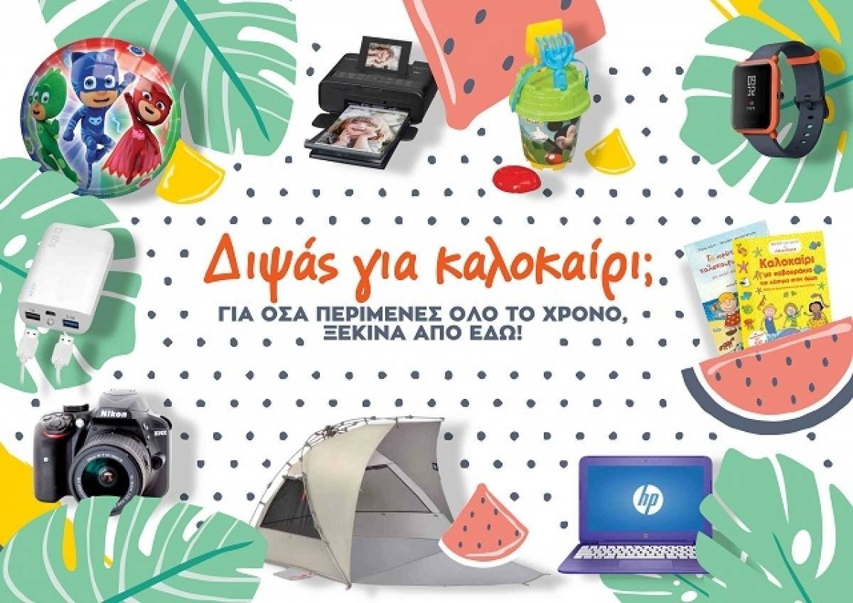 Τα πάντα για τις καλοκαιρινές σου διακοπές, βρίσκονται στα Public