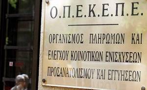 ΟΠΕΚΕΠΕ: Πλήρωσε 5,4 εκατ.ευρώ σε 12.969 δικαιούχους