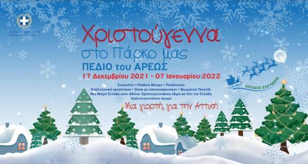 Περιφέρεια Αττικής: Συνεχίζονται μέχρι τις 7 Ιανουαρίου οι χριστουγεννιάτικες εκδηλώσεις