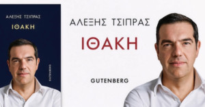 Gutenberg: Νομικές ενέργειες βάζουν «stop» στην αναπαραγωγή της Ιθάκης του Τσίπρα - Αποκτήθηκαν παράνομα υποστηρίζει