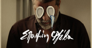 «Σπασμένη Φλέβα» του Οικονομίδη: H επίσημη υποψηφιότητα της Ελλάδας στα OSCAR