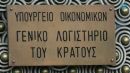 Ποια δάνεια εγγυήθηκε το Δημόσιο μεταξύ 1996-2008