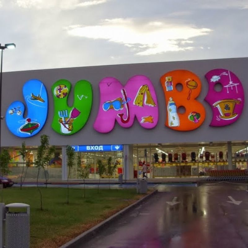 Jumbo: Αλματώδης αύξηση στις πωλήσεις Ιουλίου - Δεκεμβρίου 2017