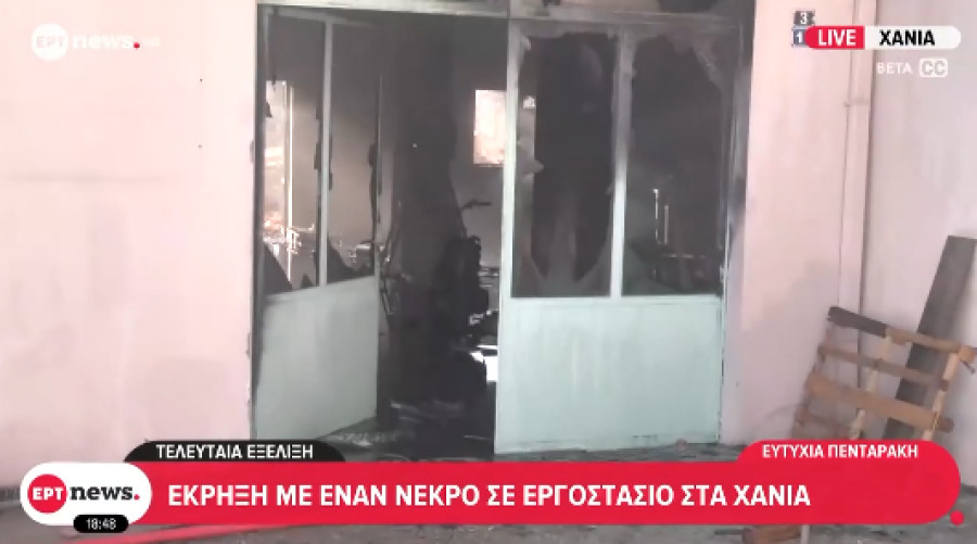 Έκρηξη σε βιοτεχνία στα Χανιά: Σε κρίσιμη κατάσταση ένας τραυματίας