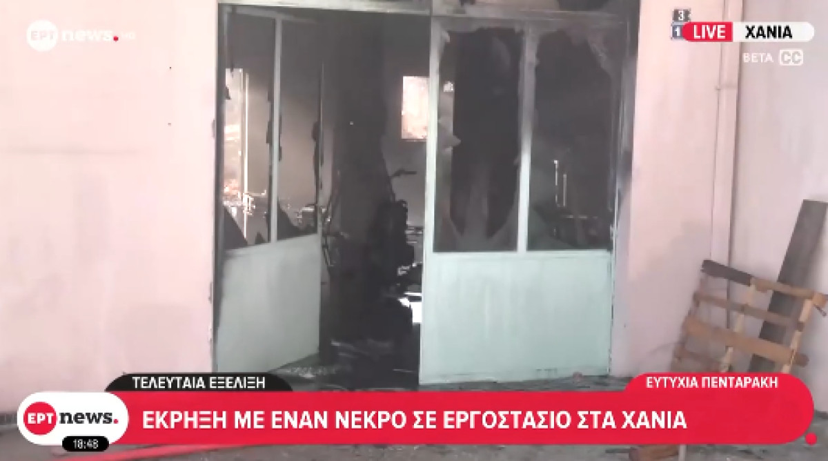 Έκρηξη σε βιοτεχνία στα Χανιά: Σε κρίσιμη κατάσταση ένας τραυματίας