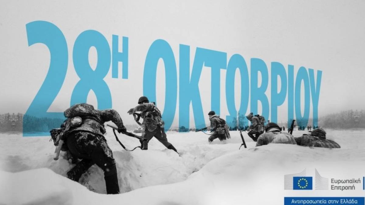 Με Ελύτη το tweet της Κομισιόν για την 28η Οκτωβρίου