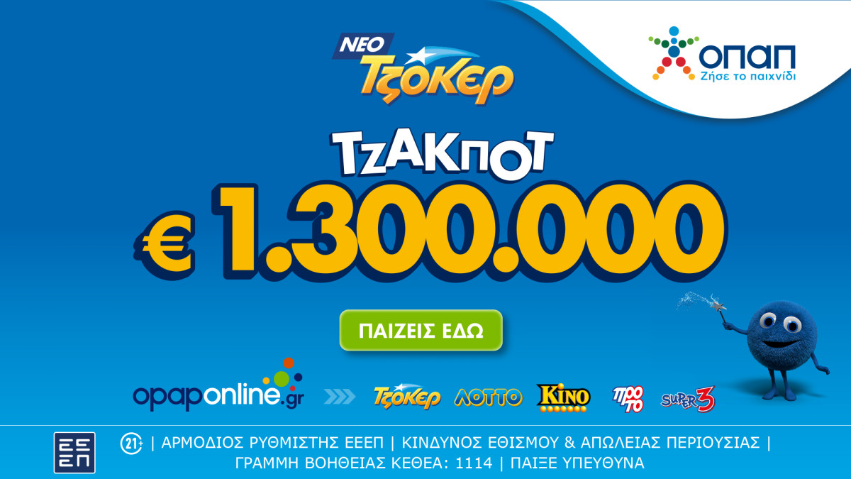 Στο Opaponline App παίζεις ΤΖΟΚΕΡ διαδικτυακά