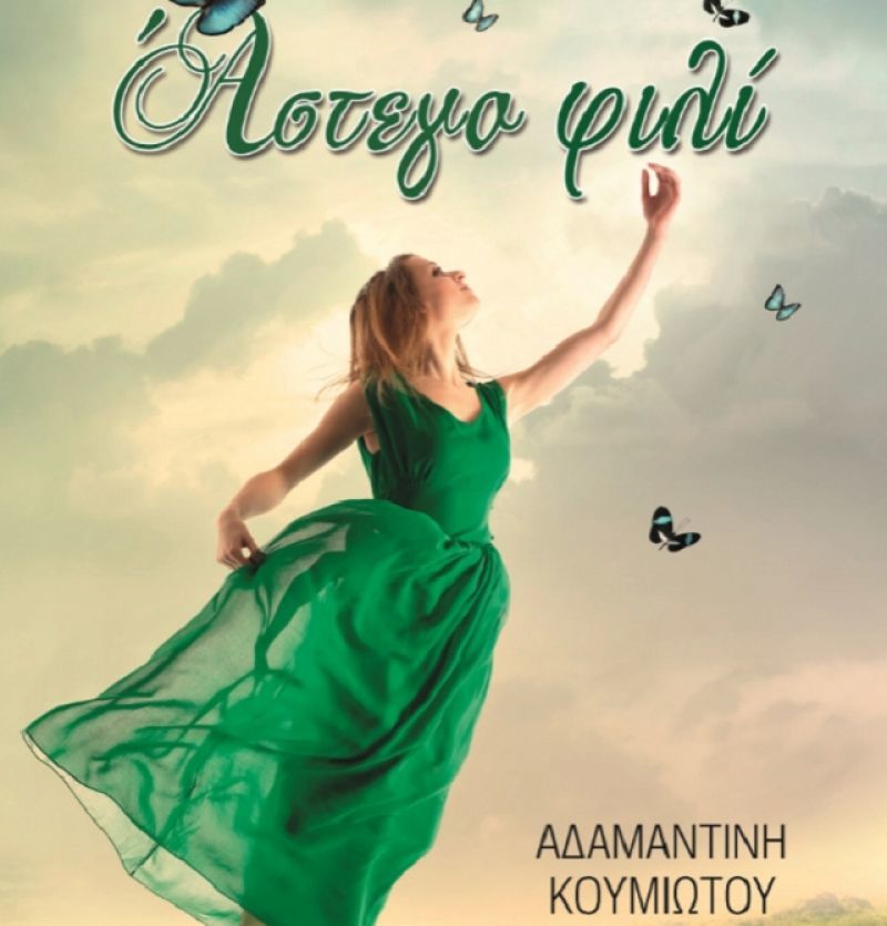 Κερδίστε το βιβλίο "Άστεγο Φιλί" της Α. Π. Κουμιώτου