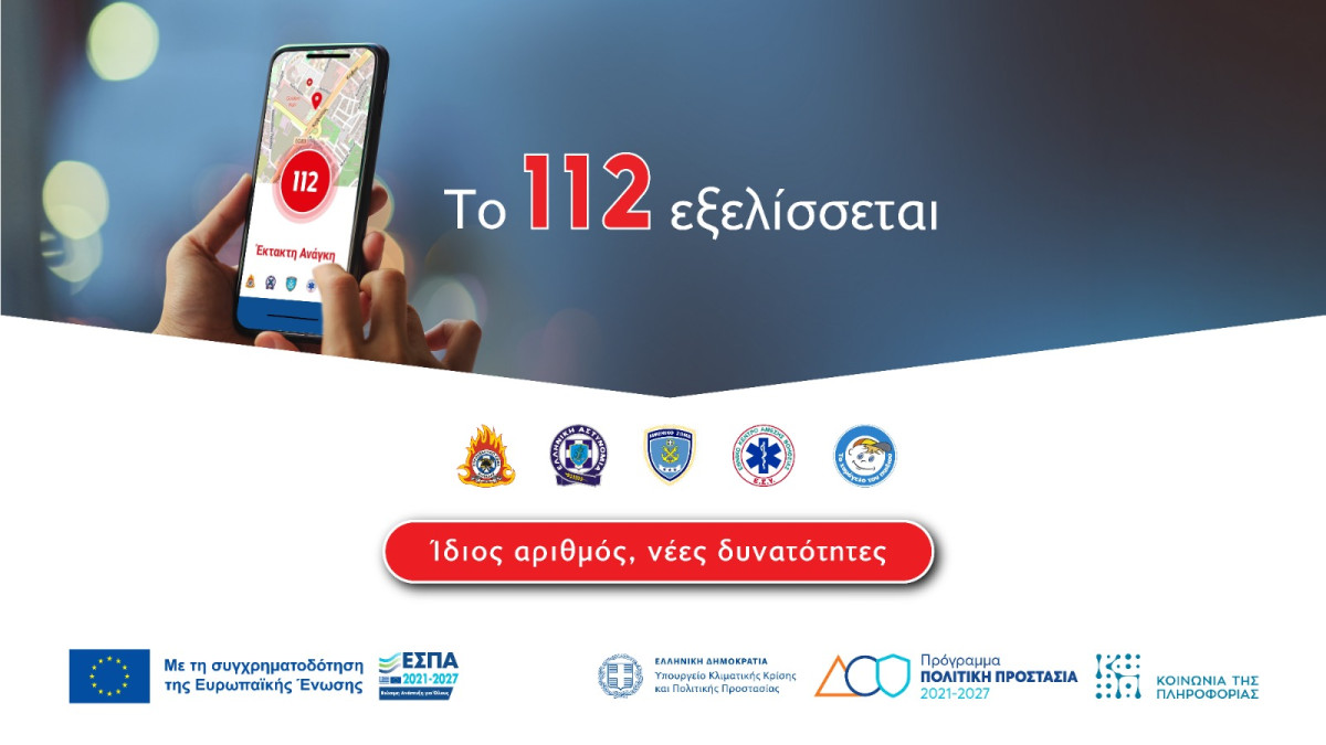 Οι νέες δυνατότητες που θα έχει το Next Generation 112