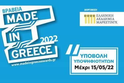 Βραβεία «MADE IN GREECE»: Καταληκτική ημερομηνία υποβολής υποψηφιοτήτων η 15η Μαΐου