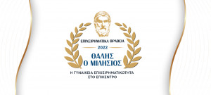 Επιχειρηματικά Βραβεία «Θαλής ο Μιλήσιος»: Η γυναικεία επιχειρηματικότητα στο επίκεντρο