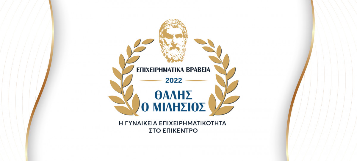 Επιχειρηματικά Βραβεία «Θαλής ο Μιλήσιος»: Η γυναικεία επιχειρηματικότητα στο επίκεντρο