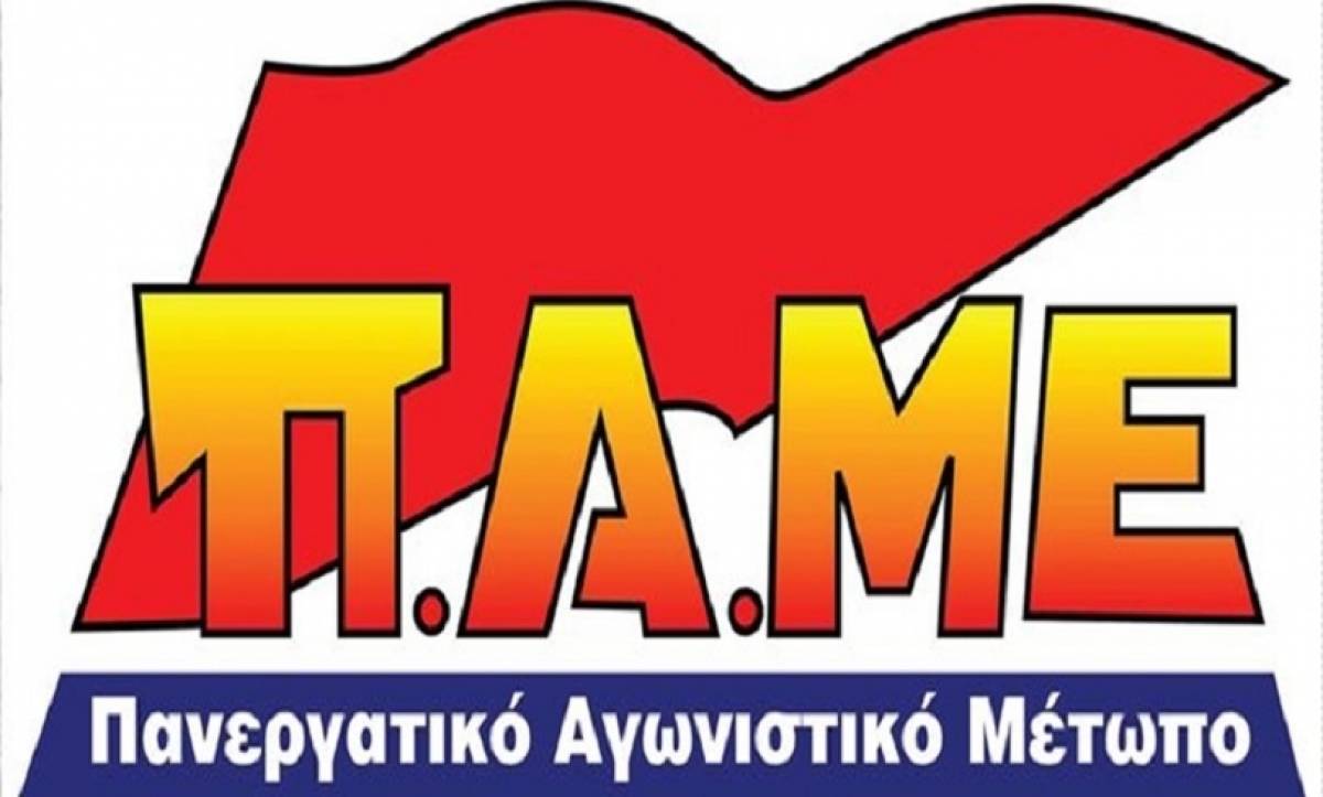ΠΑΜΕ:Να επικρατήσει το σύνθημα «Έξω οι εργοδότες από τα Συνδικάτα»