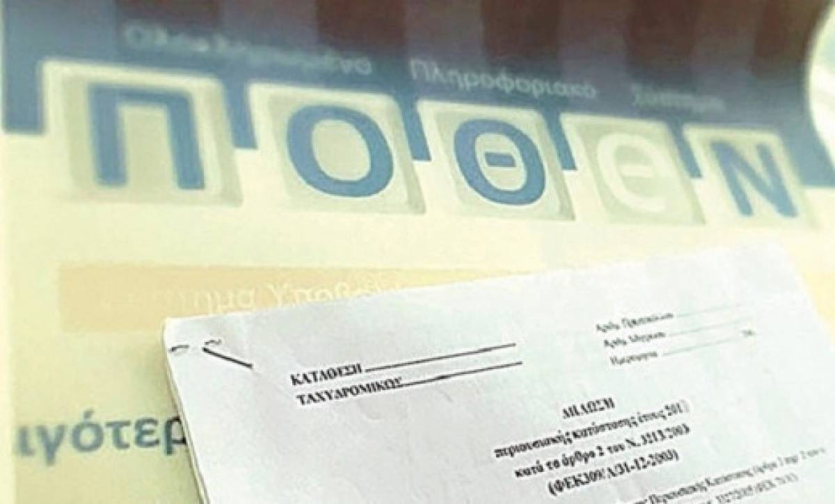 Στο 95% οι εμπρόθεσμες δηλώσεις «Πόθεν Έσχες»