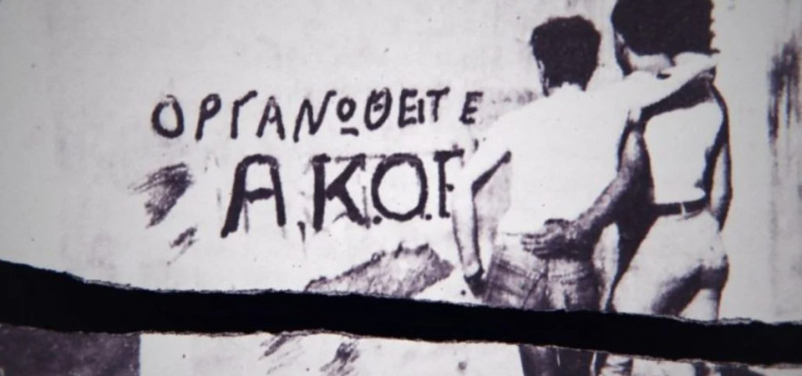 ΑΚΟΕ – Αμφί: Όταν η αγάπη τολμά να πει το όνομά της