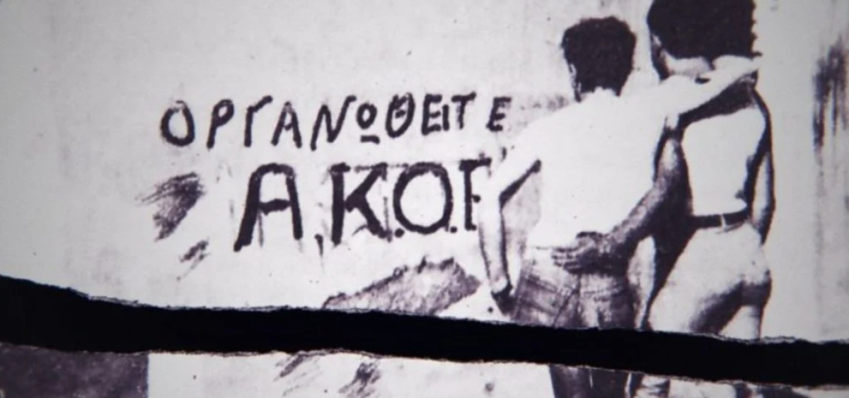 ΑΚΟΕ – Αμφί: Όταν η αγάπη τολμά να πει το όνομά της