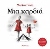 Παρουσίαση του βιβλίου «Μια καρδιά» από τις εκδ. Διόπτρα